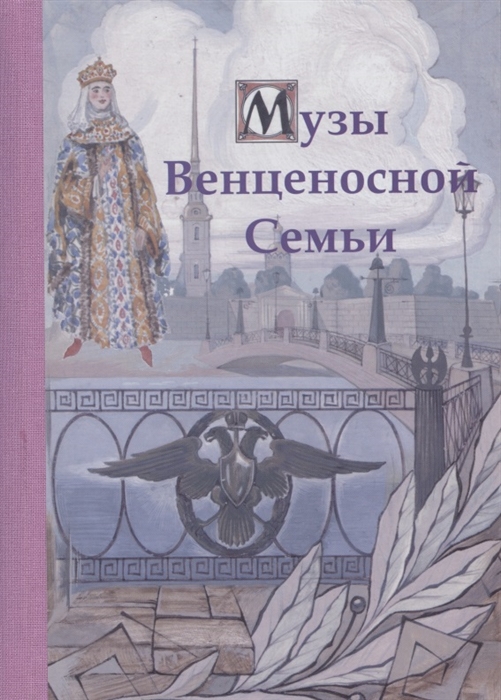 Музы Венценосной Семьи В двух томах