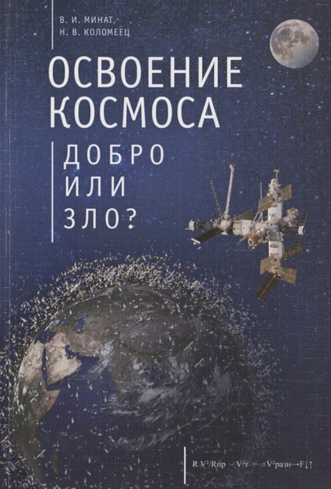 

Освоение космоса - добро или зло