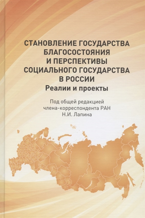 

Становление государства благосостояния и перспективы социального государства в России Реалии и проекты