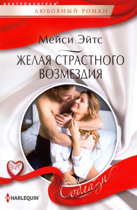 

Желая страстного возмездия
