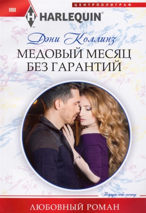 

Медовый месяц без гарантий