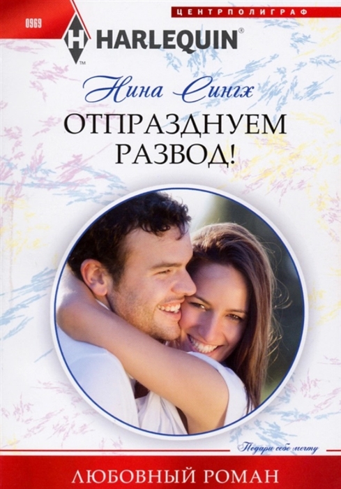 

Отпразднуем развод