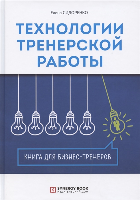 Сидоренко Е. - Технологии тренерской работы Книга для бизнес-тренеров