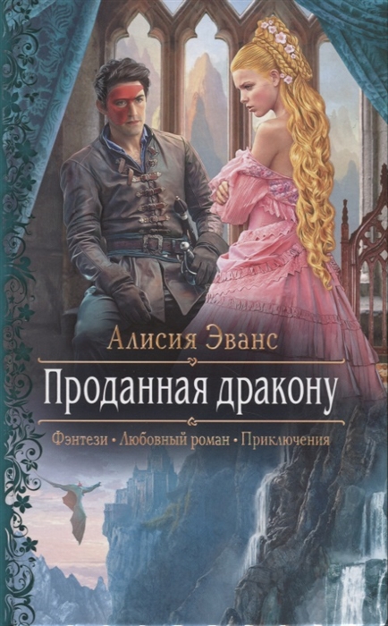 

Проданная дракону