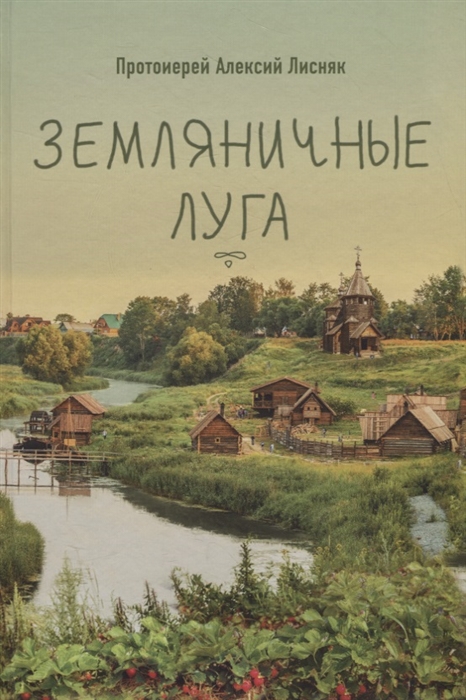 

Земляничные луга Сборник рассказов
