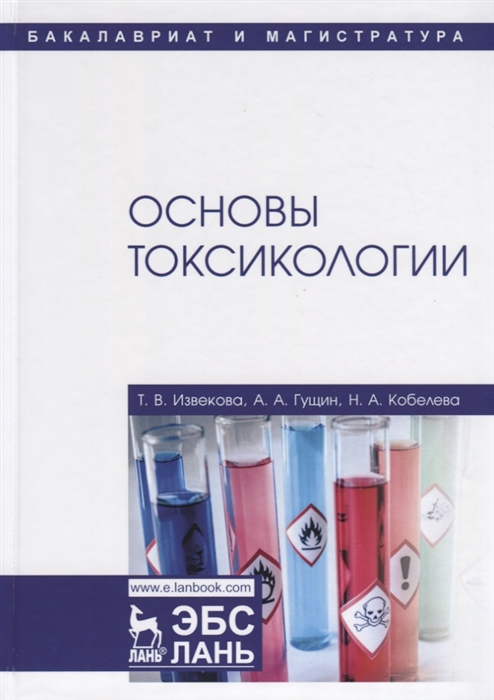 Извекова Т., Гущин А., Кобелева Н. - Основы токсикологии Учебное пособие