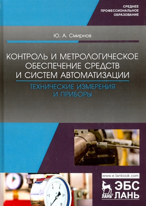 Учебное пособие: Технические основы метрологического обеспечения
