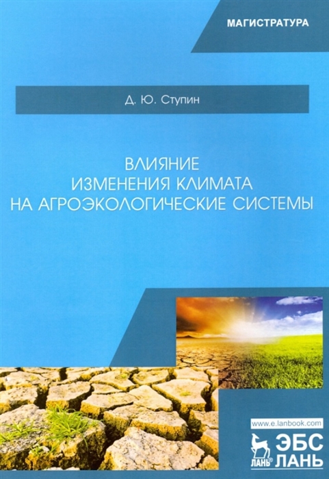 

Влияние изменения климата на агроэкологические системы Учебное пособие