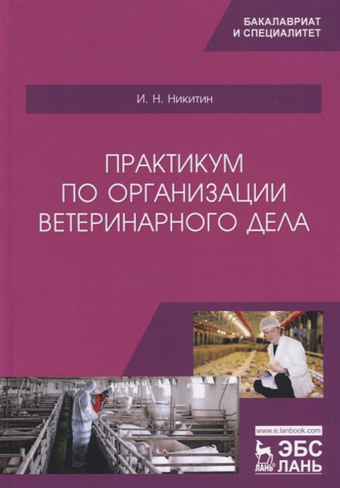 

Практикум по организации ветеринарного дела Учебное пособие