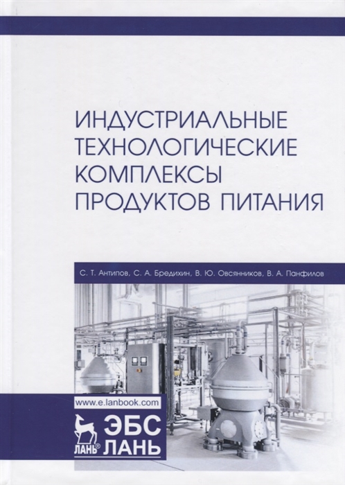 

Индустриальные технологические комплексы продуктов питания Учебник