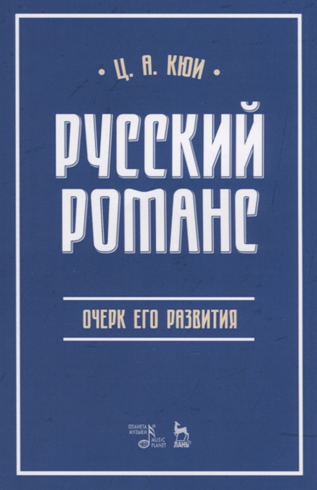 Кюи Ц. - Русский романс очерк его развития Учебное пособие