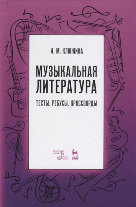 

Музыкальная литература Тесты Ребусы Кроссворды Учебно-методическое пособие