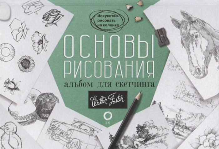 

Основы рисования Альбом для скетчинга