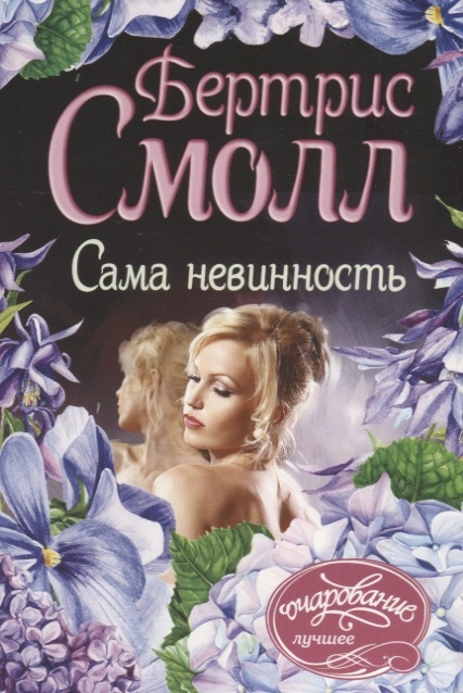 

Сама невинность