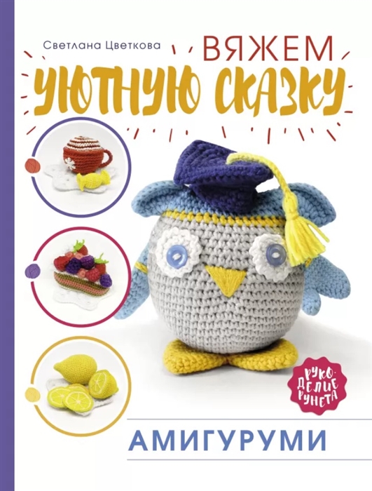 

Амигуруми Вяжем уютную сказку