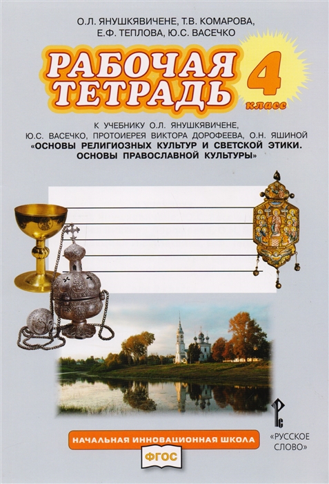 Янушкявичене О., Комарова Т. и др. - Рабочая тетрадь к учебнику О Л Янушкявичене Ю С Васечко протоиерея Виктора Дорофеева О Н Яшиной Основы религиозных культур и светской этики Основы православной культуры 4 класс