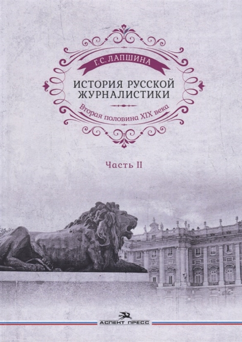 

История русской журналистики Вторая половина ХIХ века Часть II Учебное пособие