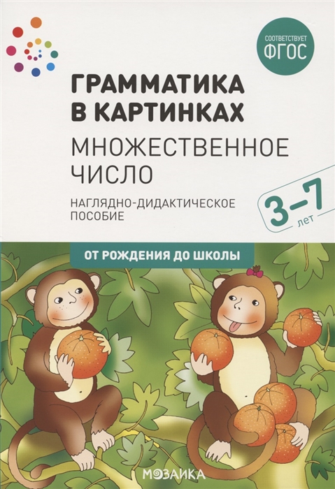 Веракса Н., Комарова Т., Дорофеева Э. (ред.) - Грамматика в картинках Множественное число