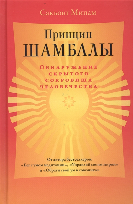

Принцип Шамбалы Обнаружение скрытого сокровища человечества