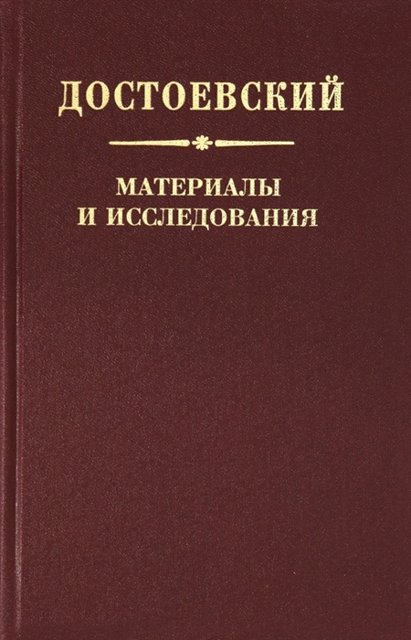 

Достоевский Материалы и исследования Том 22