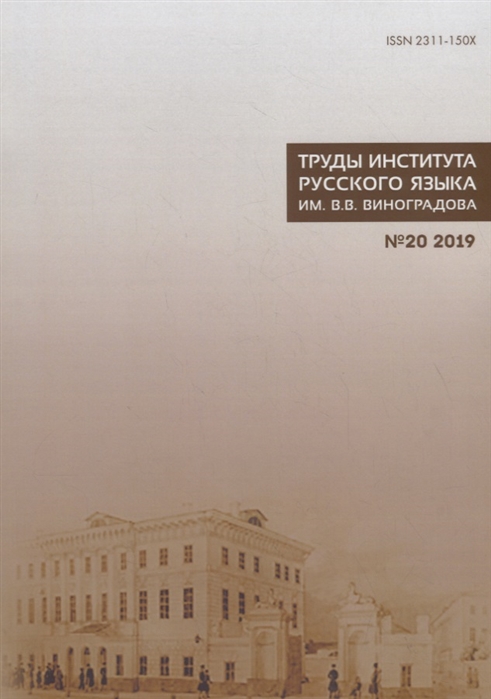 

Труды Института русского языка им В В Виноградова 20 2019 Взаимодействие лексики и грамматики
