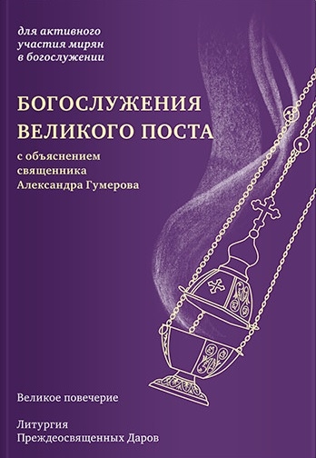 

Богослужения Великого поста с объяснением священника Александра Гумерова