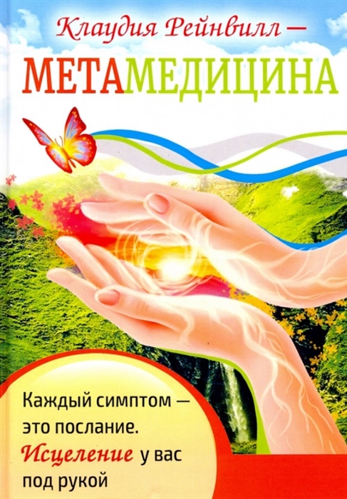 

Метамедицина Каждый симптом-это послание Исцеление у вас под рукой
