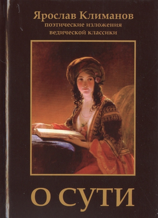 

О сути Поэтические изложения ведической классики