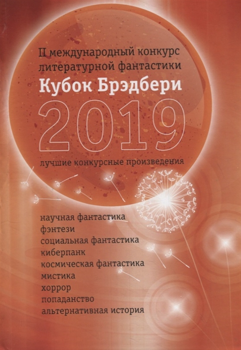 

Кубок Брэдбери 2019 Сборник лучших конкурсных произведений