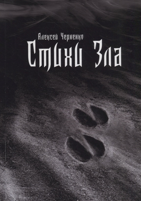 

Стихи Зла