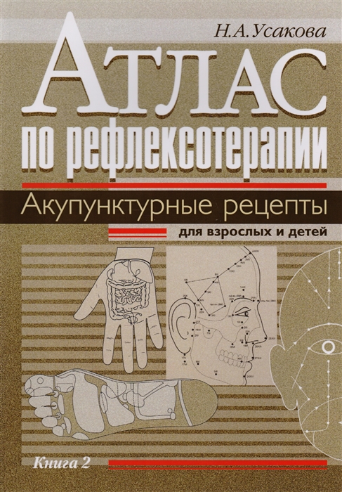

Атлас по рефлексотерапии Акупунктурные рецепты для взрослых и детей Книга 2
