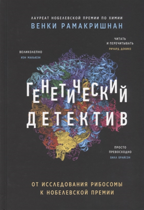

Генетический детектив От исследования рибосомы к Нобелевской премии