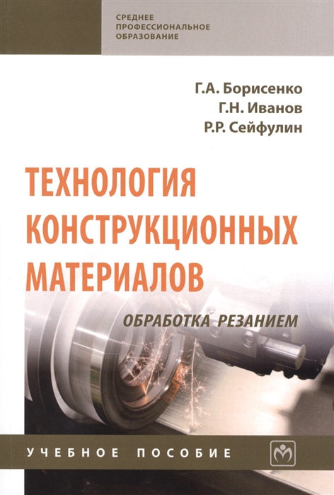 

Технология конструкционных материалов Обработка резанием Учебное пособие