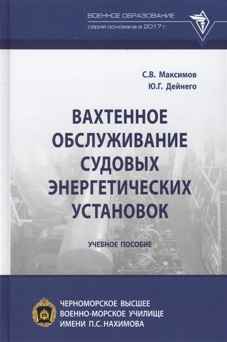 Максимов С., Дайнего Ю. - Вахтенное обслуживание судовых энергетических установок Учебное пособие