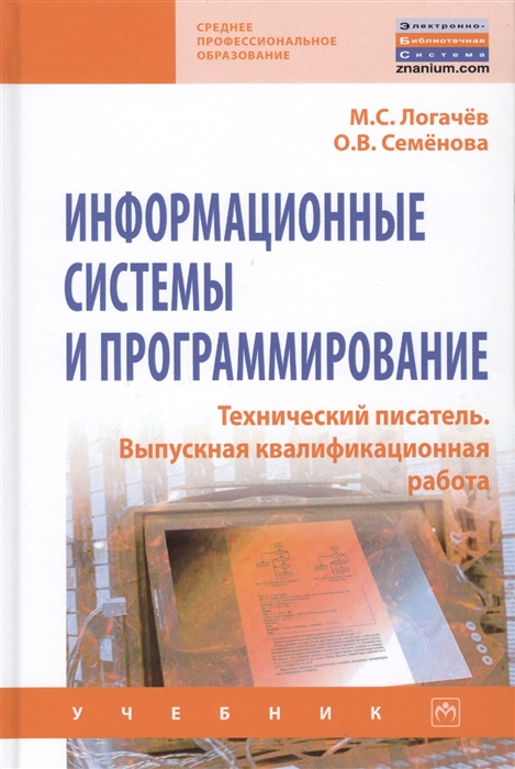 Логачев М., Семенова О. - Информационные системы и программирование Технический писатель Выпускная Квалификационная работа Учебник