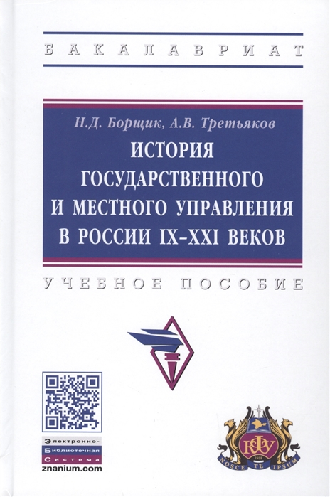 Борщик Н., Третьяков А. - История государственного и местного управления в России IX-XXI веков Учебное пособие