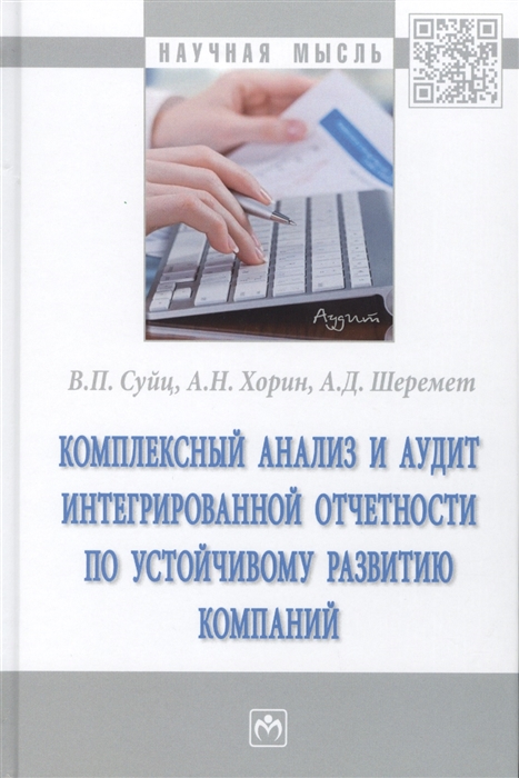 Суйц В., Хорин А., Шеремет А. - Комплексный анализ и аудит интегрированной отчетности по устойчивому развитию компании Монография