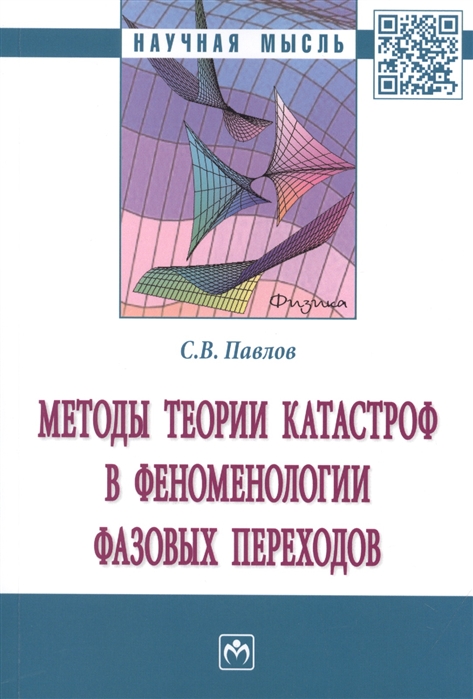 Павлов С. - Методы теории катастроф в феноменологии фазовых переходов Монография