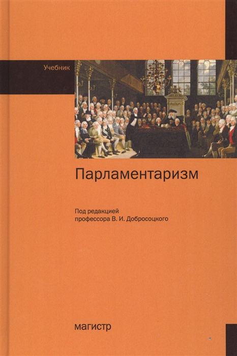 

Парламентаризм Учебник