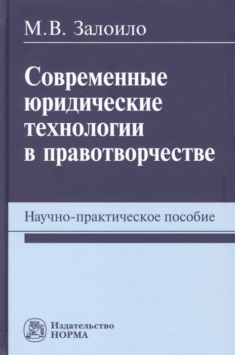 

Современные юридические технологии в правотворчестве Научно-практическое пособие