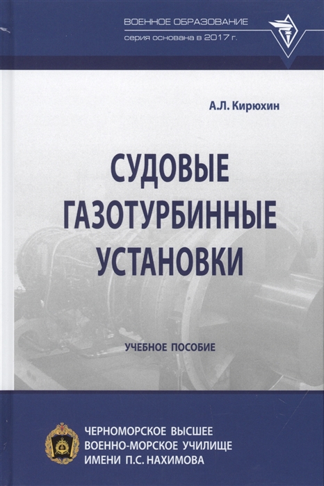 

Судовые газотурбинные установки Учебное пособие