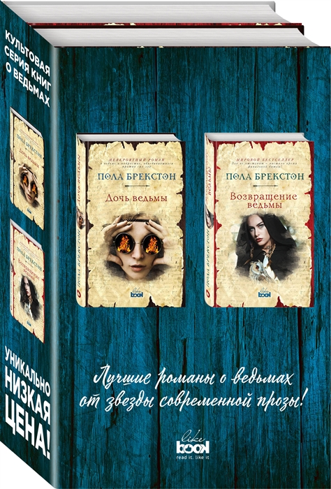 Брекстон П. Дочь ведьмы Возвращение ведьмы комплект из 2 книг