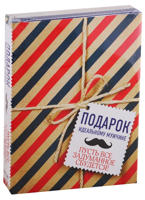 

Подарок идеальному мужчине Пусть все задуманное сбудется комплект из 2 книг