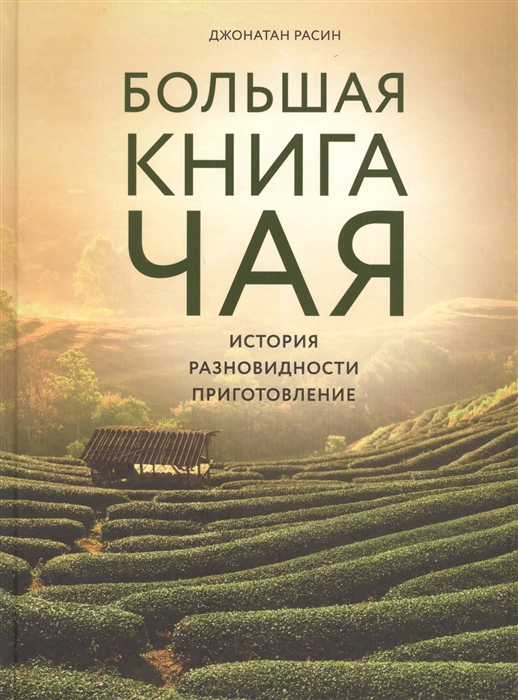 Большая книга чая