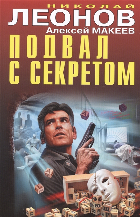 Леонов Н., Макеев А. Подвал с секретом леонов николай иванович макеев алексей викторович подвал с секретом