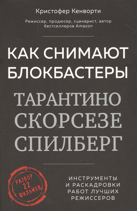 

Как снимают блокбастеры Тарантино Скорсезе Спилберг Инструменты и раскадровки работ лучших режиссеров