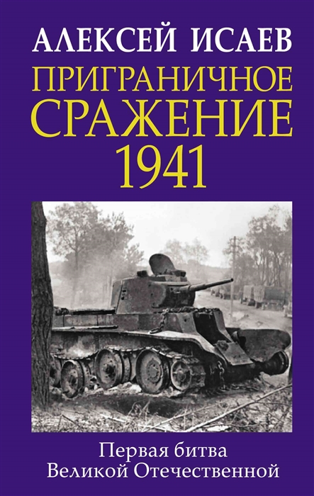 

Приграничное сражение 1941 Первая битва Великой Отечественной