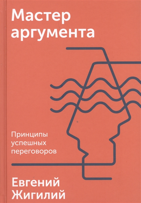 

Мастер аргумента Принципы успешных переговоров