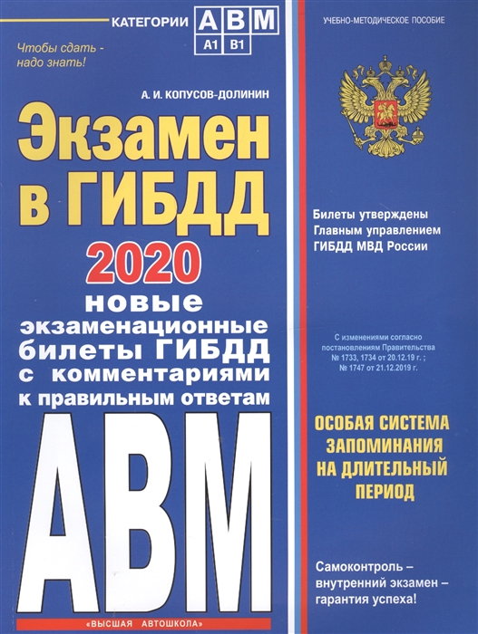 

Экзамен в ГИБДД Категории А В M подкатегории A1 B1 Особая система запоминания с самыми последними изменениями и дополнениями на 2020 год