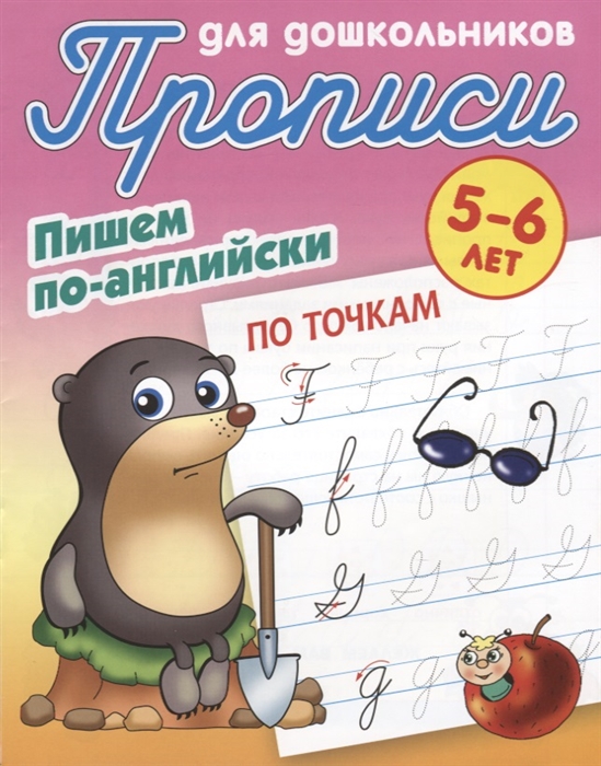 

Пишем по-английски По точкам 5-6 лет